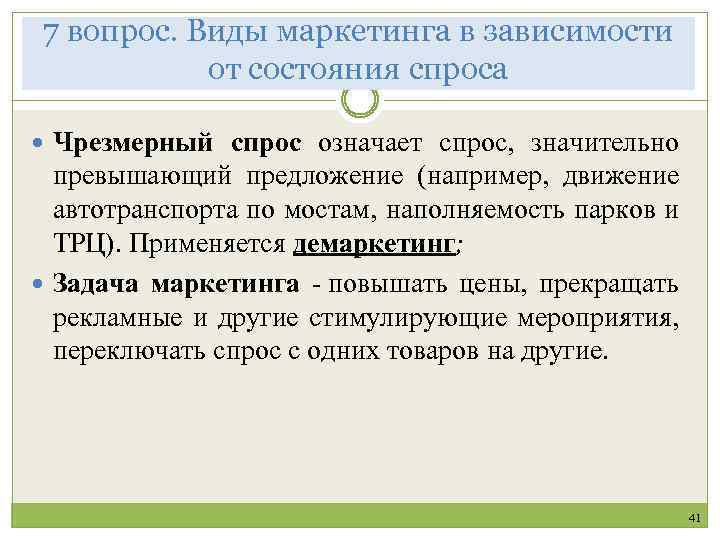 7 вопрос. Виды маркетинга в зависимости от состояния спроса Чрезмерный спрос означает спрос, значительно