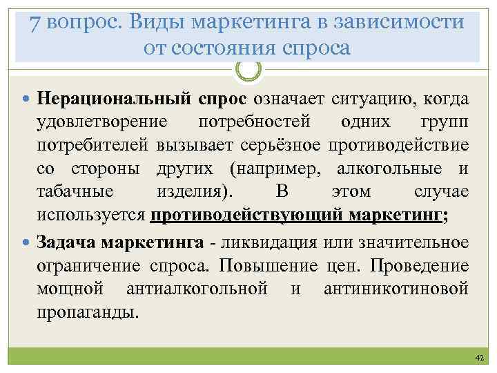 7 вопрос. Виды маркетинга в зависимости от состояния спроса Нерациональный спрос означает ситуацию, когда