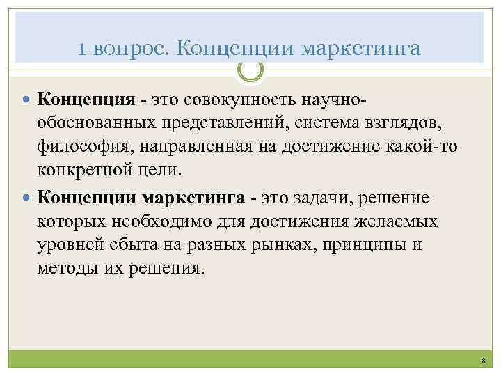 1 вопрос. Концепции маркетинга Концепция - это совокупность научно- обоснованных представлений, система взглядов, философия,