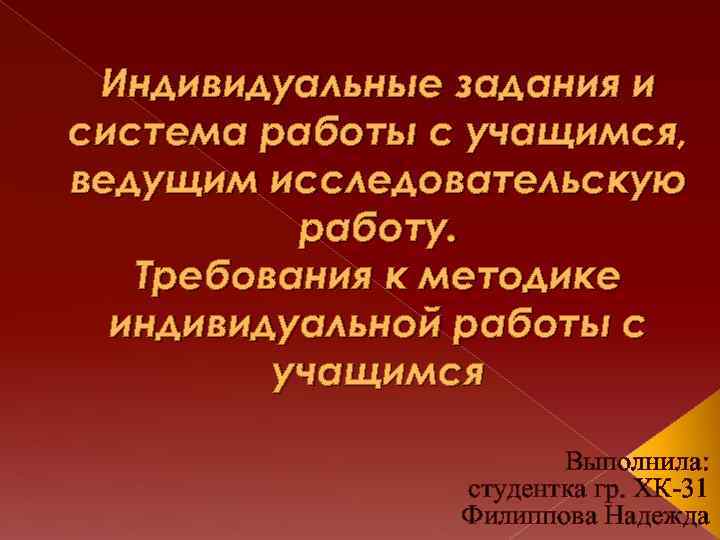 Индивидуальные задания и система работы с учащимся, ведущим исследовательскую работу. Требования к методике индивидуальной