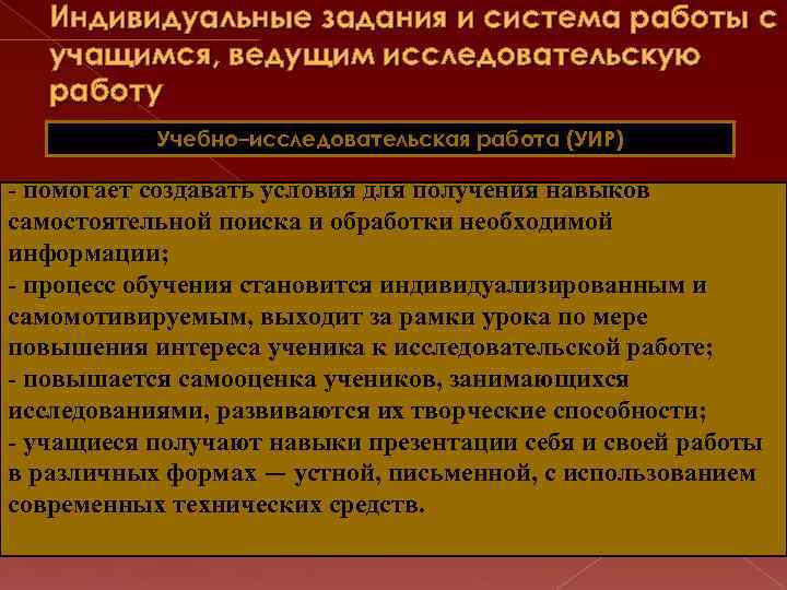 Индивидуальные задания и система работы с учащимся, ведущим исследовательскую работу Учебно–исследовательская работа (УИР) -