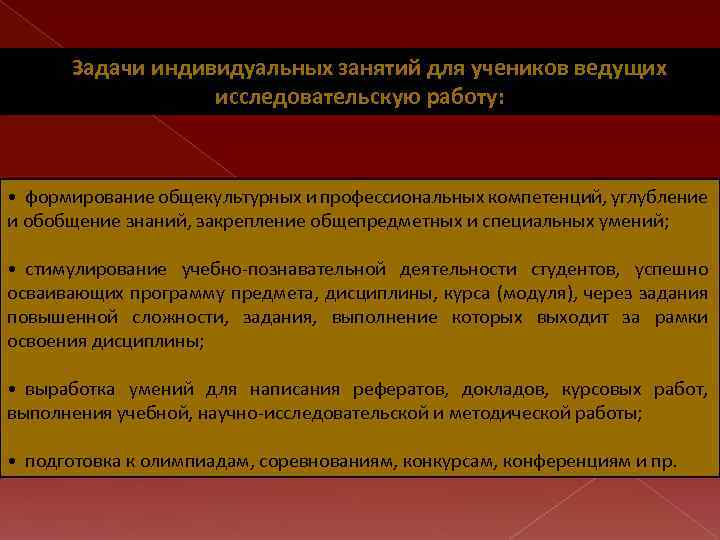 Задачи индивидуальных занятий для учеников ведущих исследовательскую работу: • формирование общекультурных и профессиональных компетенций,