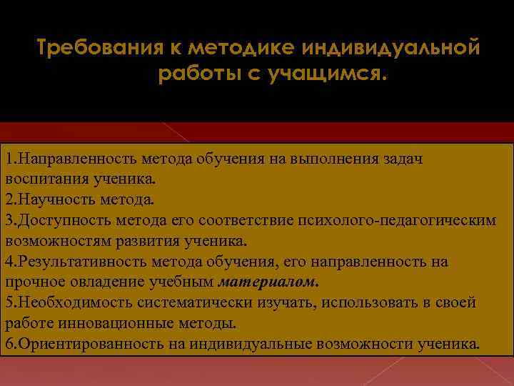 Требования к методике индивидуальной работы с учащимся. 1. Направленность метода обучения на выполнения задач