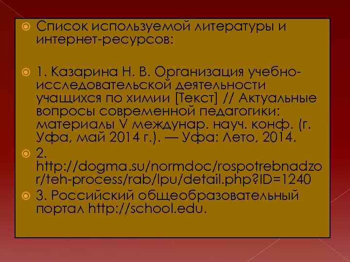  Список используемой литературы и интернет-ресурсов: 1. Казарина Н. В. Организация учебноисследовательской деятельности учащихся