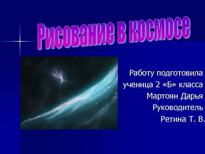 Работу подготовила ученица 2 «Б» класса Мартоян Дарья Руководитель Ретина Т. В. 