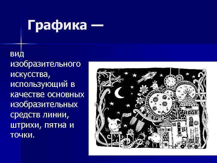 Графика — вид изобразительного искусства, использующий в качестве основных изобразительных средств линии, штрихи, пятна
