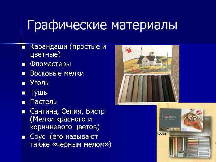 Графические материалы n n n n Карандаши (простые и цветные) Фломастеры Восковые мелки Уголь
