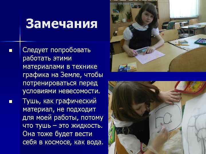 Замечания n n Следует попробовать работать этими материалами в технике графика на Земле, чтобы