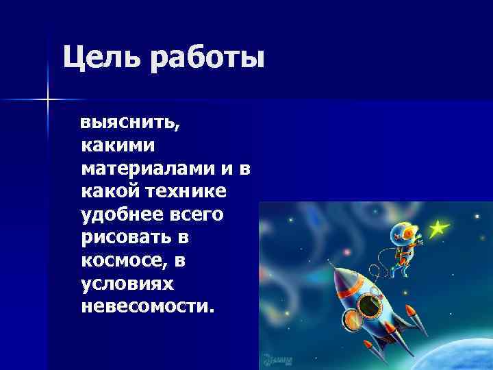 Цель работы выяснить, какими материалами и в какой технике удобнее всего рисовать в космосе,
