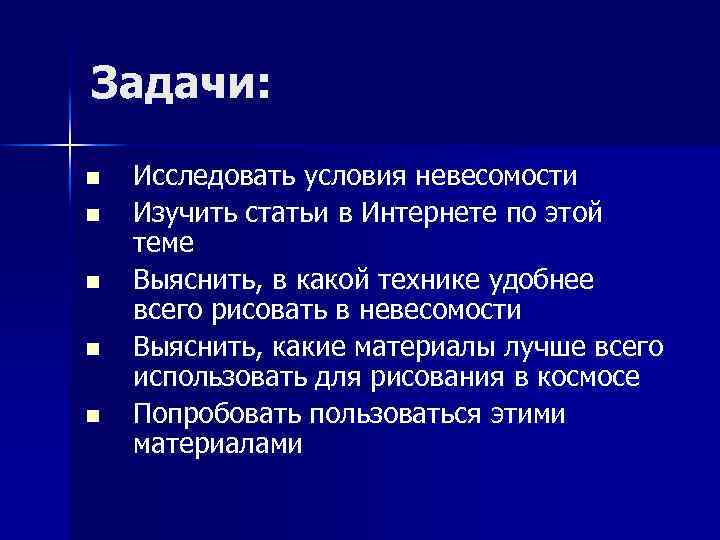 Задачи: n n n Исследовать условия невесомости Изучить статьи в Интернете по этой теме