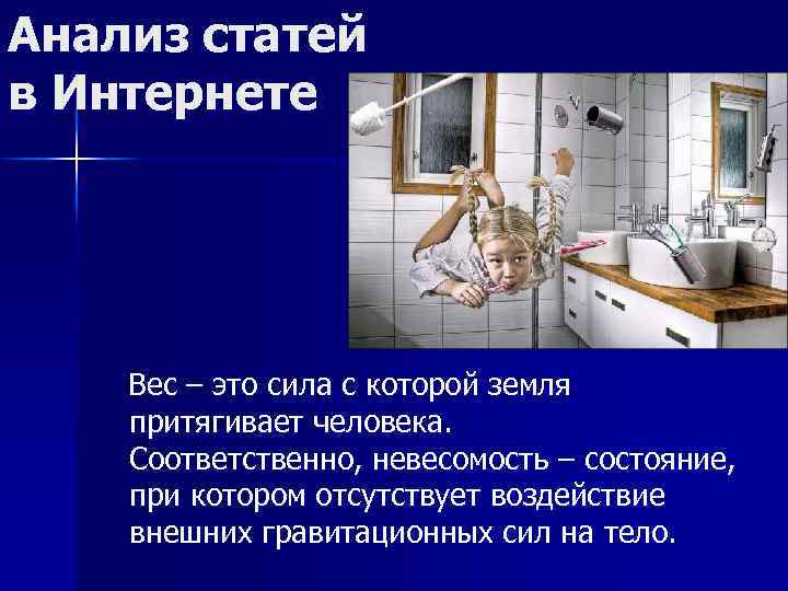 Анализ статей в Интернете Вес – это сила с которой земля притягивает человека. Соответственно,