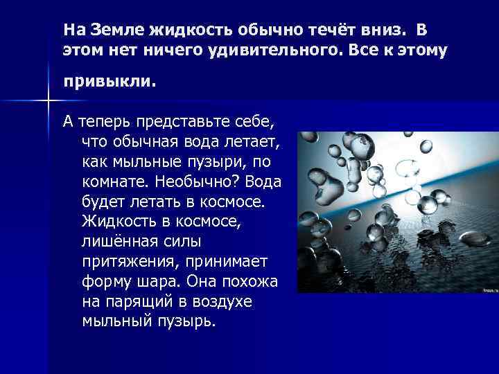 На Земле жидкость обычно течёт вниз. В этом нет ничего удивительного. Все к этому