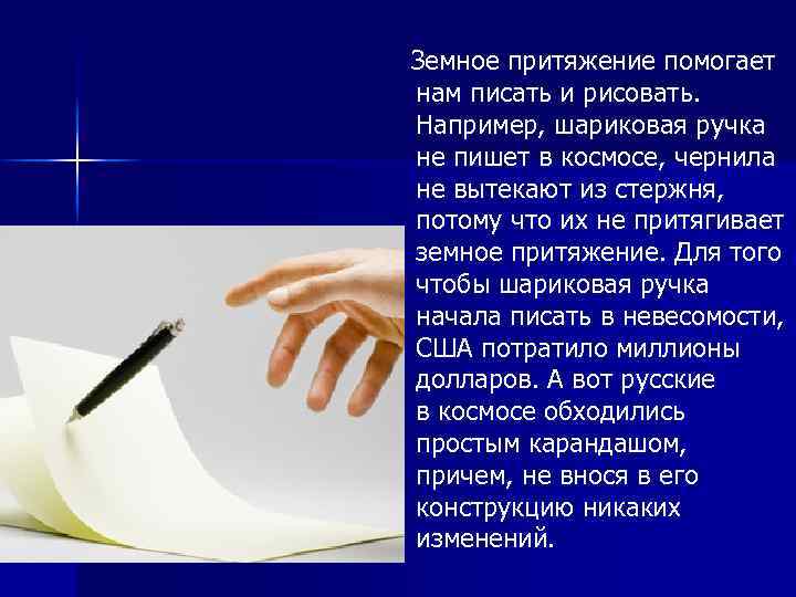  Земное притяжение помогает нам писать и рисовать. Например, шариковая ручка не пишет в