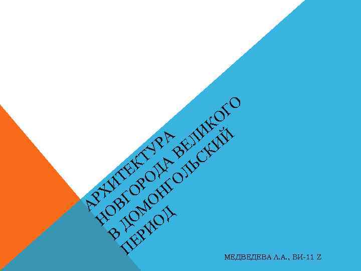 О ОГ К А ЛИ ИЙ Р Е ТУ А В ЬСК ЕК ОД