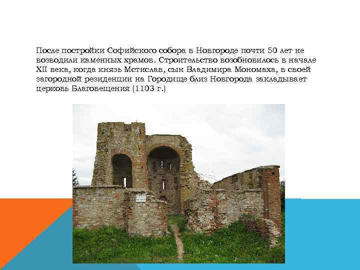 После постройки Софийского собора в Новгороде почти 50 лет не возводили каменных храмов. Строительство