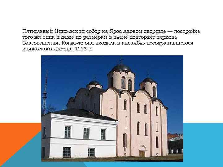 Пятиглавый Никольский собор на Ярославовом дворище — постройка того же типа и даже по