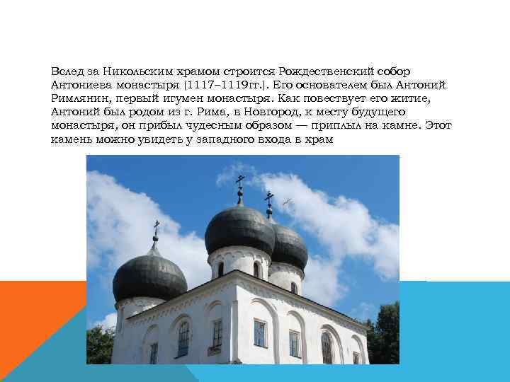 Вслед за Никольским храмом строится Рождественский собор Антониева монастыря (1117– 1119 гг. ). Его