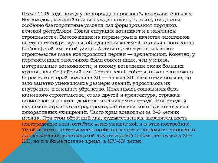После 1136 года, когда у новгородцев произошёл конфликт с князем Всеволодом, который был вынужден