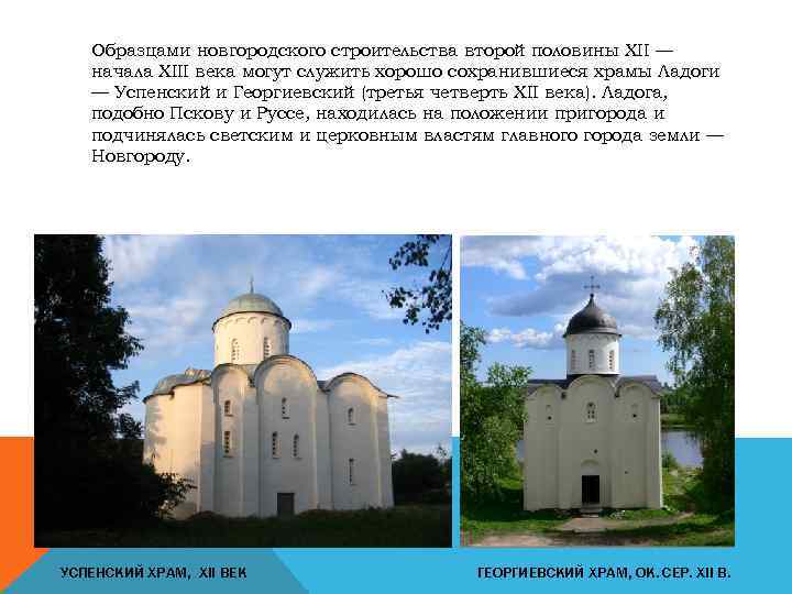 Образцами новгородского строительства второй половины XII — начала XIII века могут служить хорошо сохранившиеся