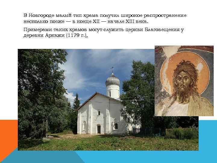 В Новгороде малый тип храма получил широкое распространение несколько позже — в конце XII