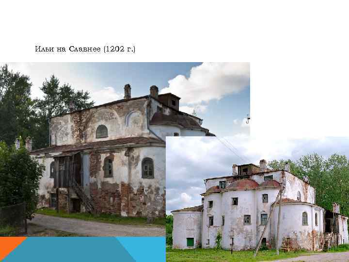 Ильи на Славнее (1202 г. ) 