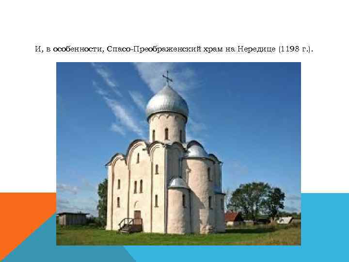 И, в особенности, Спасо-Преображенский храм на Нередице (1198 г. ). 