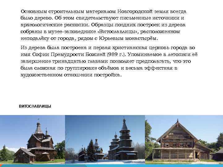 Основным строительным материалом Новгородской земли всегда было дерево. Об этом свидетельствуют письменные источники и