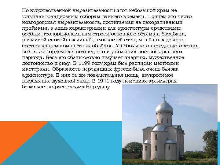 По художественной выразительности этот небольшой храм не уступает грандиозным соборам раннего времени. Причём это