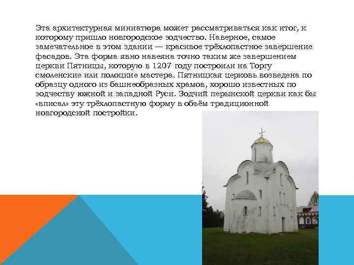 Эта архитектурная миниатюра может рассматриваться как итог, к которому пришло новгородское зодчество. Наверное, самое
