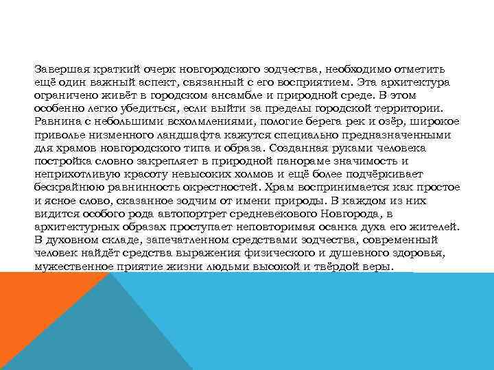 Завершая краткий очерк новгородского зодчества, необходимо отметить ещё один важный аспект, связанный с его