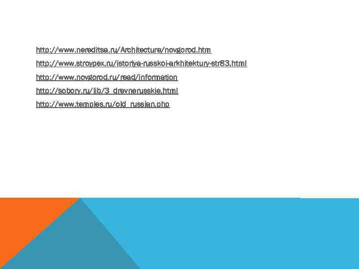 http: //www. nereditsa. ru/Architecture/novgorod. htm http: //www. stroypex. ru/istoriya-russkoi-arkhitektury-str 83. html http: //www. novgorod.