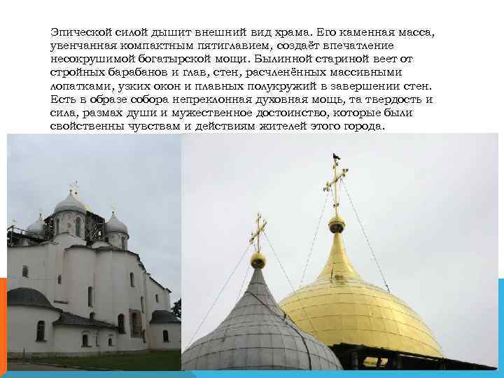 Эпической силой дышит внешний вид храма. Его каменная масса, увенчанная компактным пятиглавием, создаёт впечатление