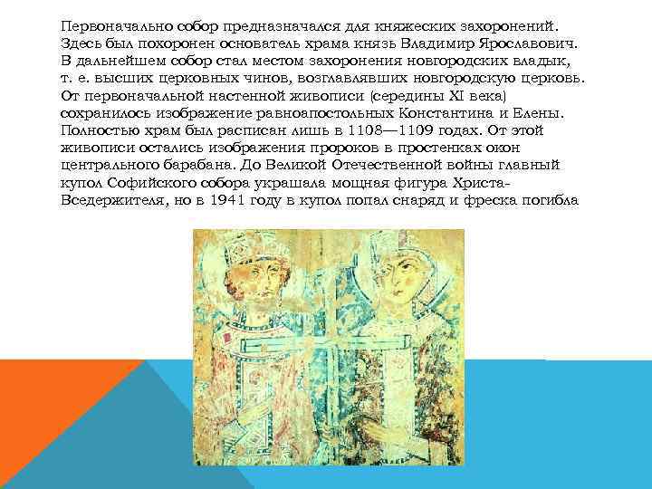 Первоначально собор предназначался для княжеских захоронений. Здесь был похоронен основатель храма князь Владимир Ярославович.