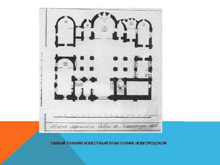 САМЫЙ РАННИЙ ИЗВЕСТНЫЙ ПЛАН СОФИИ НОВГОРОДСКОЙ 