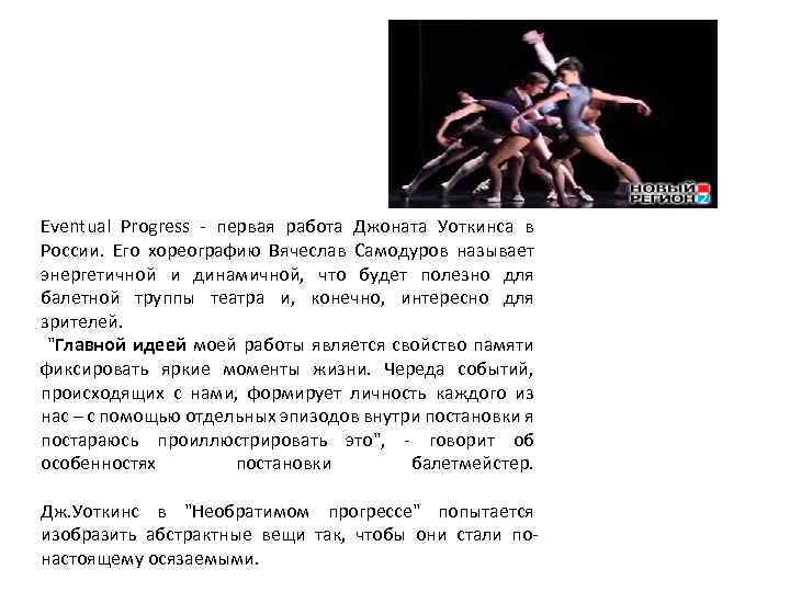 Eventual Progress - первая работа Джоната Уоткинса в России. Его хореографию Вячеслав Самодуров называет