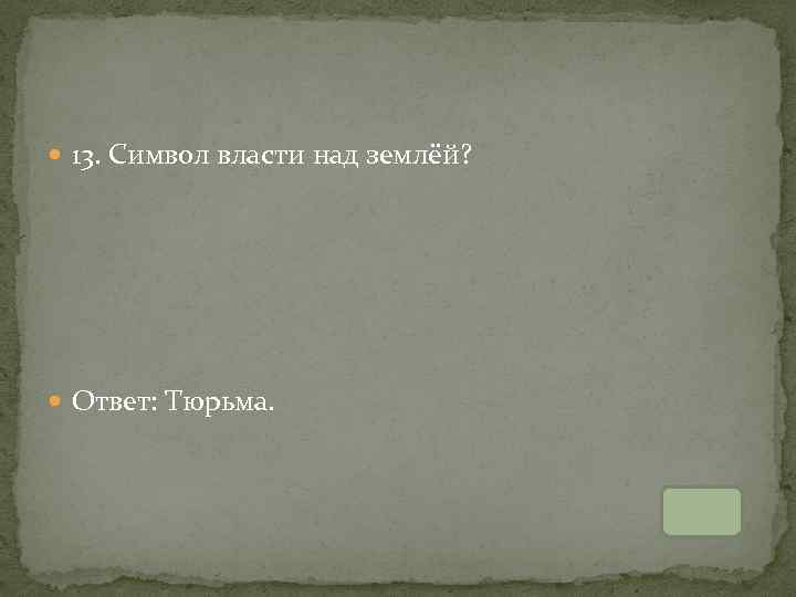  13. Символ власти над землёй? Ответ: Тюрьма. 