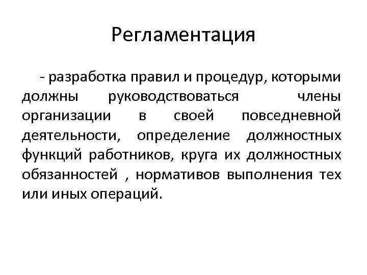 Регламентация - разработка правил и процедур, которыми должны руководствоваться члены организации в своей повседневной