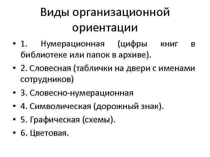 Виды организационной ориентации • 1. Нумерационная (цифры книг в библиотеке или папок в архиве).