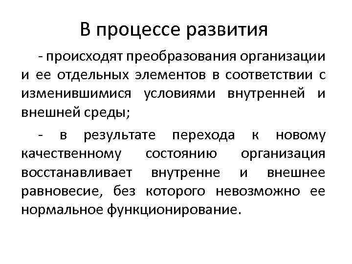 В процессе развития - происходят преобразования организации и ее отдельных элементов в соответствии с