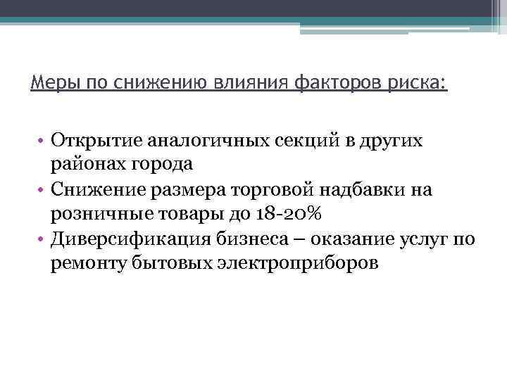 Меры по снижению влияния факторов риска: • Открытие аналогичных секций в других районах города