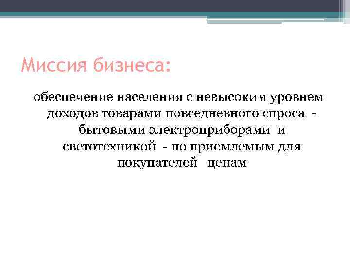 Миссия бизнеса: обеспечение населения с невысоким уровнем доходов товарами повседневного спроса бытовыми электроприборами и