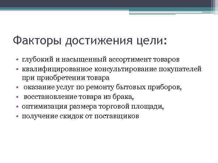 Фактор достижения. Факторы достижения цели. Внешние факторы достижения цели. Факторы успеха цели. Факторы достижения цели фирмы.