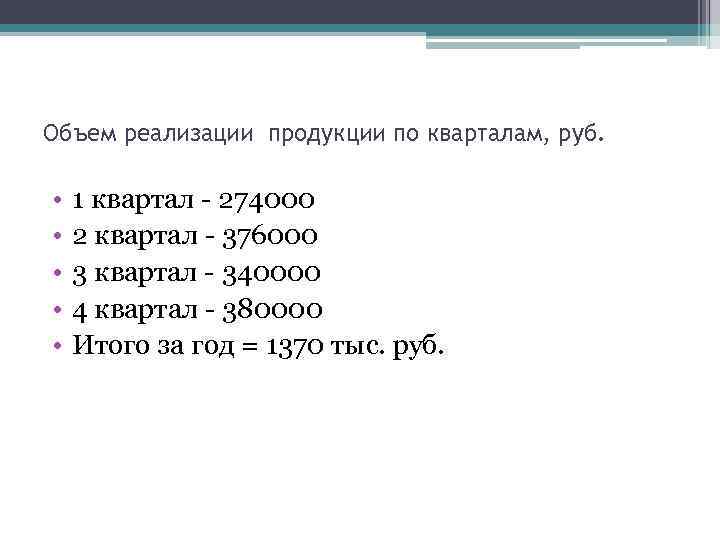 Объем реализации продукции по кварталам, руб. • • • 1 квартал - 274000 2