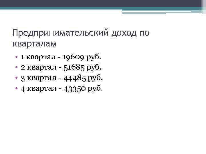 Предпринимательский доход по кварталам • • 1 квартал - 19609 руб. 2 квартал -