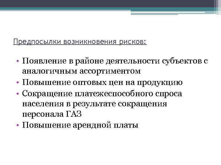 Предпосылки возникновения рисков: • Появление в районе деятельности субъектов с аналогичным ассортиментом • Повышение