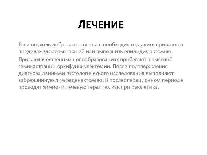 ЛЕЧЕНИЕ Если опухоль доброкачественная, необходимо удалить придаток в пределах здоровых тканей или выполнить епидидимэктомию.