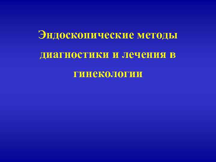 Эндоскопические методы диагностики и лечения в гинекологии 