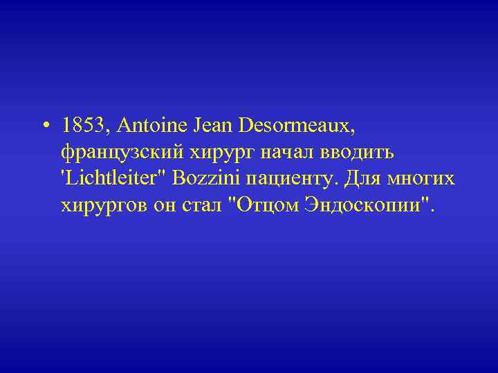  • 1853, Antoine Jean Desormeaux, французский хирург начал вводить 'Lichtleiter