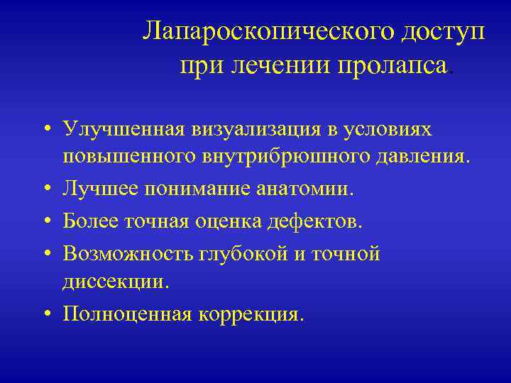 Эндоскопические методы исследования в гинекологии