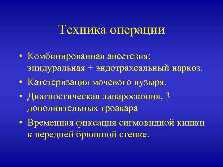 Техника операции • Комбинированная анестезия: эпидуральная + эндотрахеальный наркоз. • Катетеризация мочевого пузыря. •